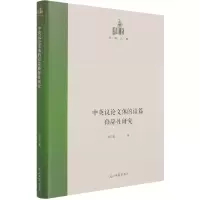 音像中英议体的语篇修辞研究(精)/国研文库刘东虹 著