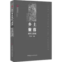 音像乡土聚落研究与探索罗德胤
