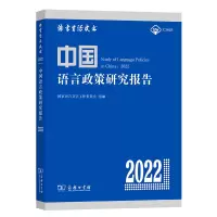 音像中国语言政策研究报告(2022)/语言生活皮书语言字工作委员会