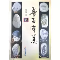 音像奇石审寄望