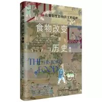 音像食物改变历史(下卷):佐餐衍变影响的文明进程罗格