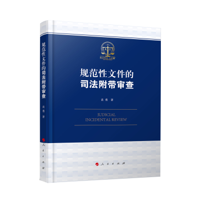 音像规范文件的司法附带审查袁勇著