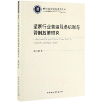 音像垄断行业普遍服务机制与管制政策研究高伟娜