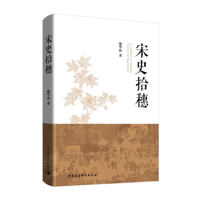 音像宋史拾穗魏华仙