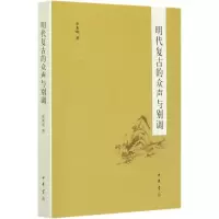 音像明代复古的众声与别调余来明
