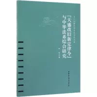 音像<天盛改旧新定律令>与中华法系综合研究陈旭