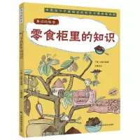 音像身边的科学:零食柜里的知识丁晗 著