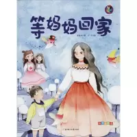 音像等妈妈回家 有声美绘本安若水