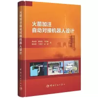 音像加注自动对接机器人设计郑永煌[等]著