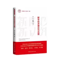 音像数字经济理论与治理/新阶段新认知系列杨东,徐信予