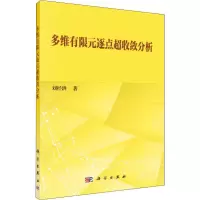 音像多维有限元逐点超收敛分析刘经洪