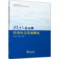 音像湖北暴雨与经济社会发展概论郑治斌,崔新强