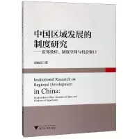 音像中国区域发展的制度研究:近邻效应.制度空间与机会窗口胡晓辉