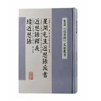 音像星湖先生近思录疾书近思录释义续近思录