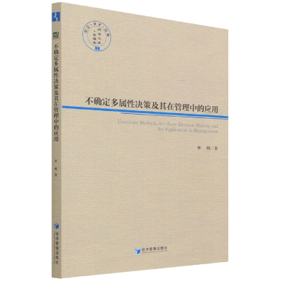 音像不确定多属决策及其在管理中的应用/经管文库李明