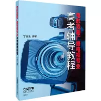 音像电影戏剧广播电视专业高考辅导教程丁寅生