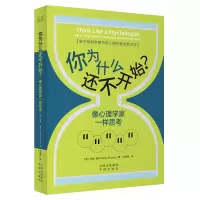 音像你为什么还不开始?像心理学家一样思考(英)安妮·鲁尼