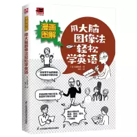 音像漫画图解用大脑图像法轻松学英语[日]加藤俊德凤凰含章出品