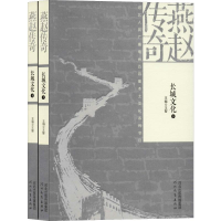 音像燕赵传奇 长城文化(2册)王智 编