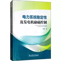 音像电力系统稳定及发电机励磁控制刘取