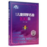 音像简易儿童钢琴名曲100首徐一平编著
