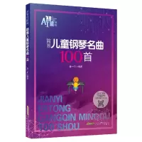 音像简易儿童钢琴名曲100首徐一平编著