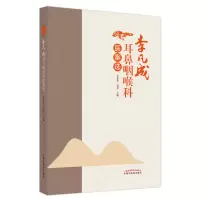 音像李凡成耳鼻咽喉科医案选朱镇华,胡革 著