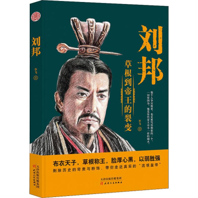 音像刘邦 草根到帝王的裂变李飞