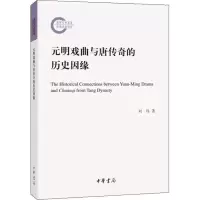 音像元明戏曲与唐传奇的历史因缘刘玮