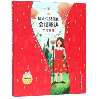 音像超人气女孩的会话秘诀(口才修炼)/女孩成长不烦恼刷刷