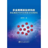 音像多金属氧酸盐修饰的贵金属纳米材料的制备及质研究谭荣欣