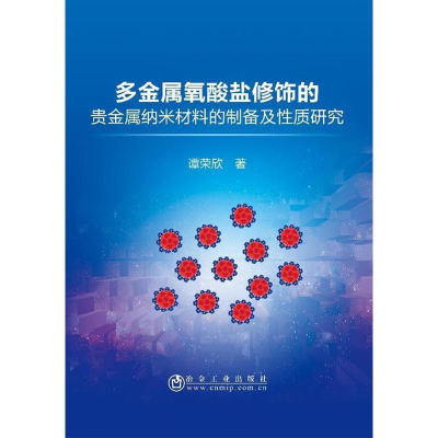 音像多金属氧酸盐修饰的贵金属纳米材料的制备及质研究谭荣欣