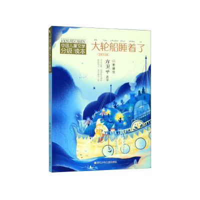音像大轮船睡着了(1下全彩注音版)/中国儿童文学分级读本方卫平