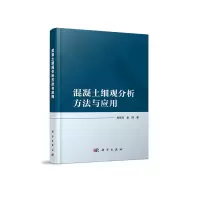 音像混凝土细观分析方法与应用杜修力//金浏