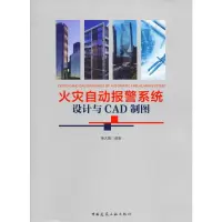 音像火灾自动报警系统设计与CAD制图杨大鹏