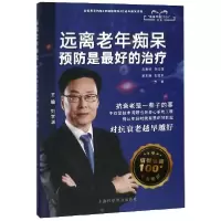 音像远离老年痴呆预防是的治疗(健康中国2030读本)学