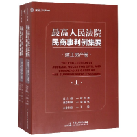 音像民商事判例集要(建工房产卷上下)杜万华总主编