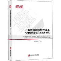 音像上海供给侧结构改革与降低制度易成本研究沈开艳 等