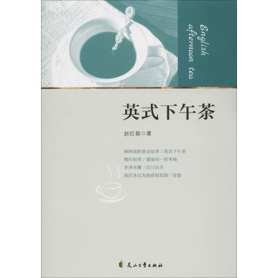 音像英式下午茶赵红都