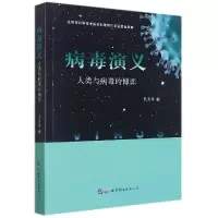 音像病毒演义(人类与病毒的博弈)景富春