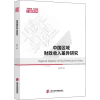 音像中国区域财政收入差异研究赵艾凤