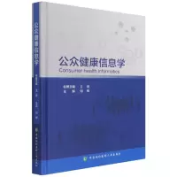 音像公众健康信息学刘辉