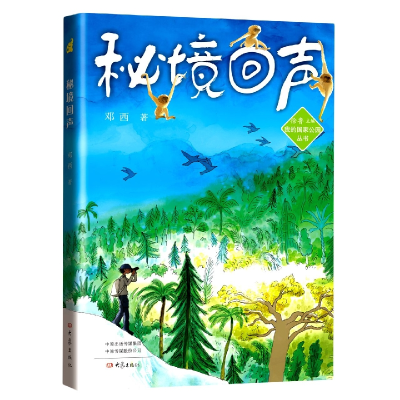 音像我的公园丛书:秘境回声邓西