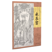 音像中国壁画线描精品系列丛书·永乐宫詹佑铭