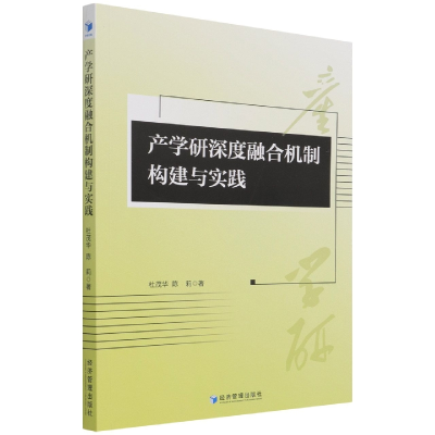 音像产学研深度融合机制构建与实践杜茂华 著