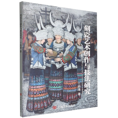 音像刻瓷艺术创作与技法研究丁邦海