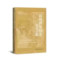 音像简明世界历史知识手册武寅 著