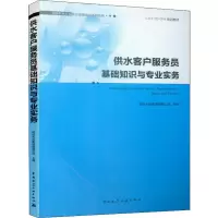 音像供水客户服务员基础知识与专业实务南京水务集团有限公司 编