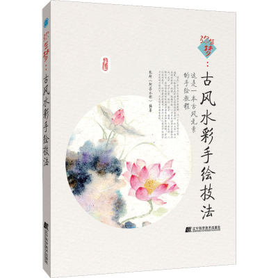 音像弥生梦:古彩手绘技法张琦(阿柒水彩)