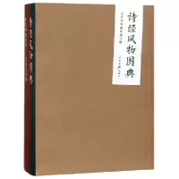 音像诗经风物图典(共2册)(精)诗经风物图典编写组